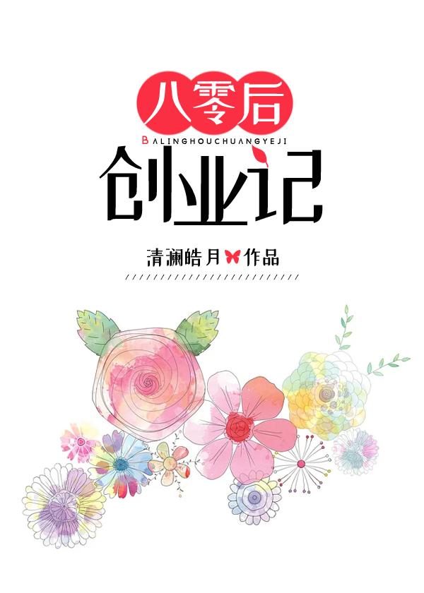 八零后创业记阅读