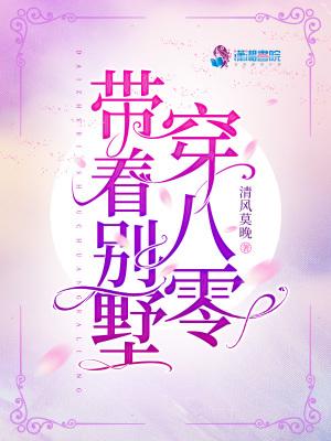 我带着别墅快穿