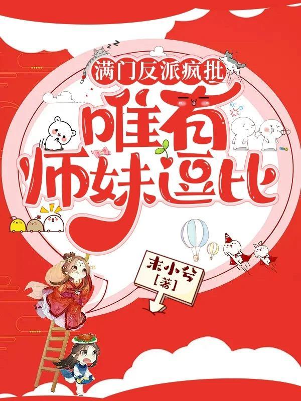满门反派疯批唯有师妹逗比好看吗