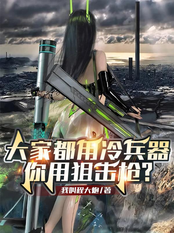 大家都用冷兵器你用狙击枪动漫