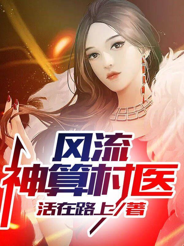 风流小神医全文免费阅读正版