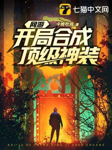 网游开局竟获得神级天赋