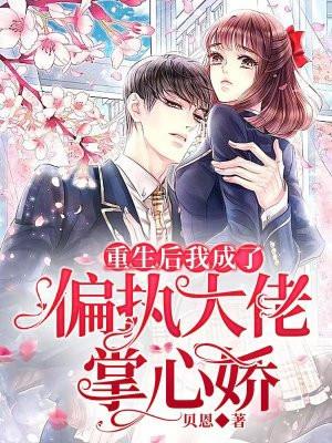 重生后我成了偏执大佬心尖宠
