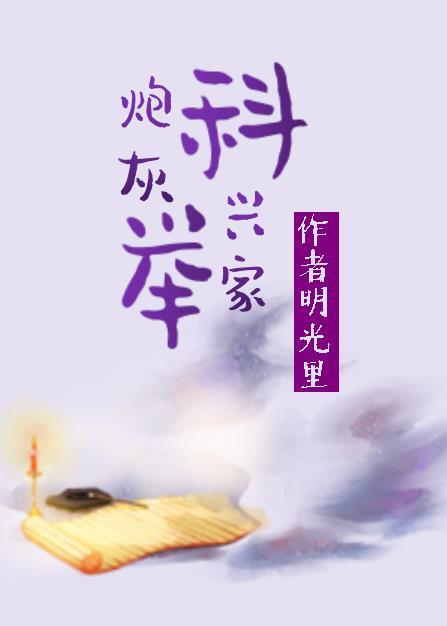 炮灰改行搞科研