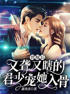 替嫁后被傻子夫君捧上天全文免费阅读