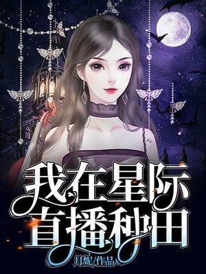我在星际直播种田by