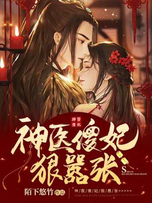 神医傻妃狠嚣张漫画全集