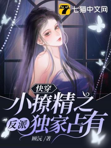 快穿小撩精反派大佬动个心路九公子