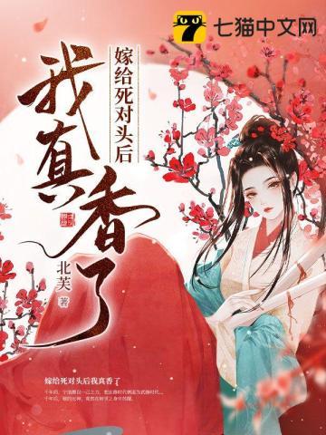 嫁给死对头后我真香了在线阅读