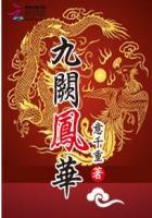 九阙凤华TXT免费