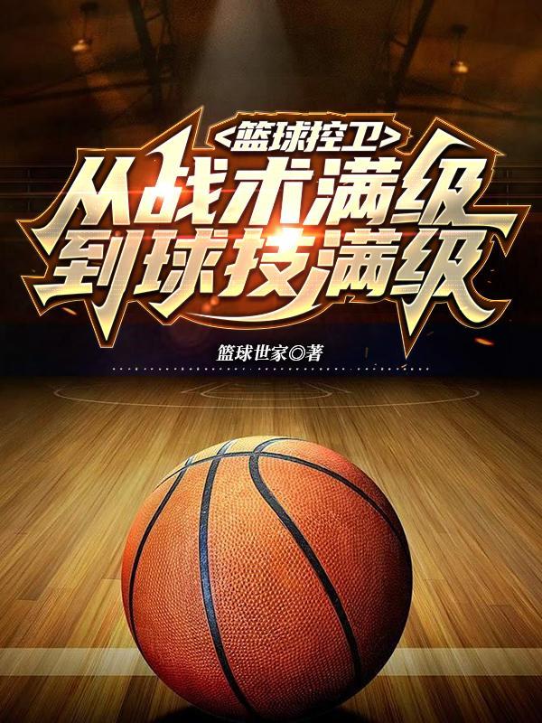 篮球控卫的职责是什么