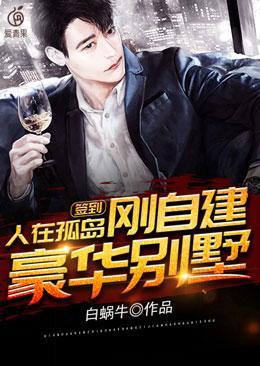 刚自建豪华别墅 第1416章