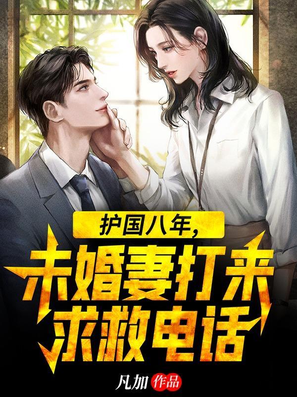 护国八年未婚妻打来求救电话肖庆庆