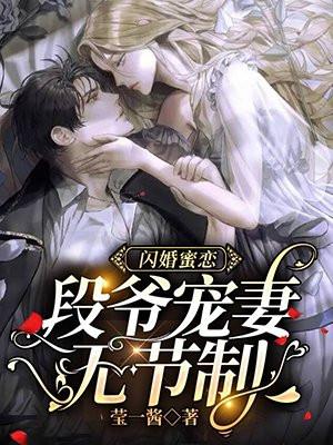 闪婚蜜情