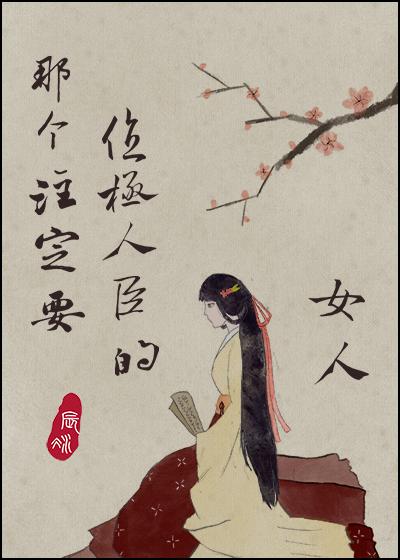 那个注定要位极人臣的女人 介绍