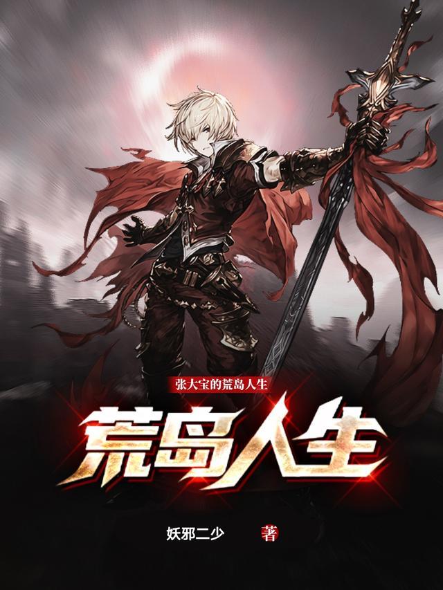 张大宝的荒岛人生TXT