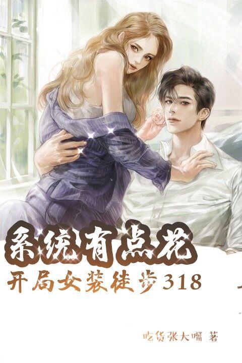 开局被系统女装