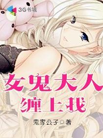 女鬼大人缠上我在线观看