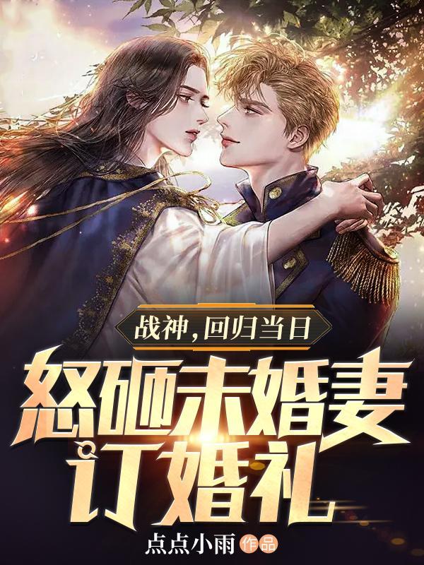 战神回家发现未婚妻含冤