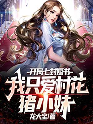 开局七份婚约