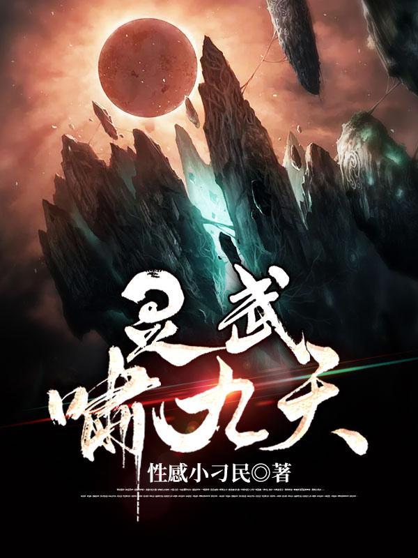 灵武九天