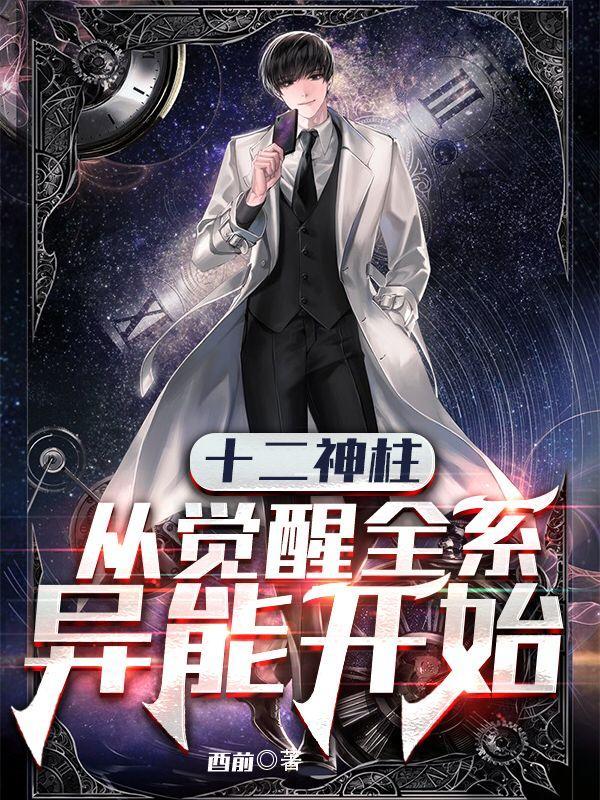十二神柱从觉醒异能开始在线阅读酋前