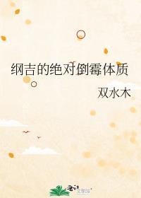纲吉的绝对倒霉体质免费阅读
