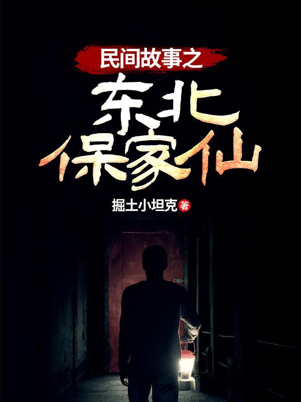 民间故事之东北保家仙在线观看
