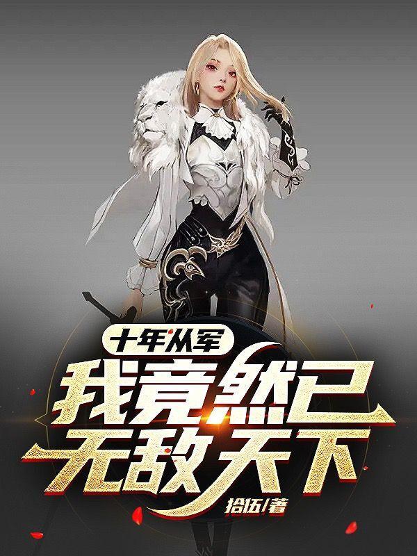 特种兵十年了我都成将军了