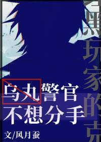 乌丸警官不想分手 笔趣阁