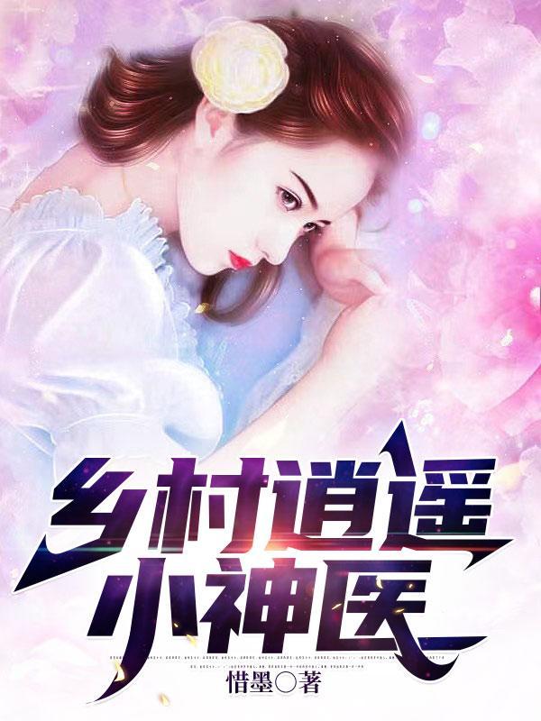 乡村逍遥小神医电影