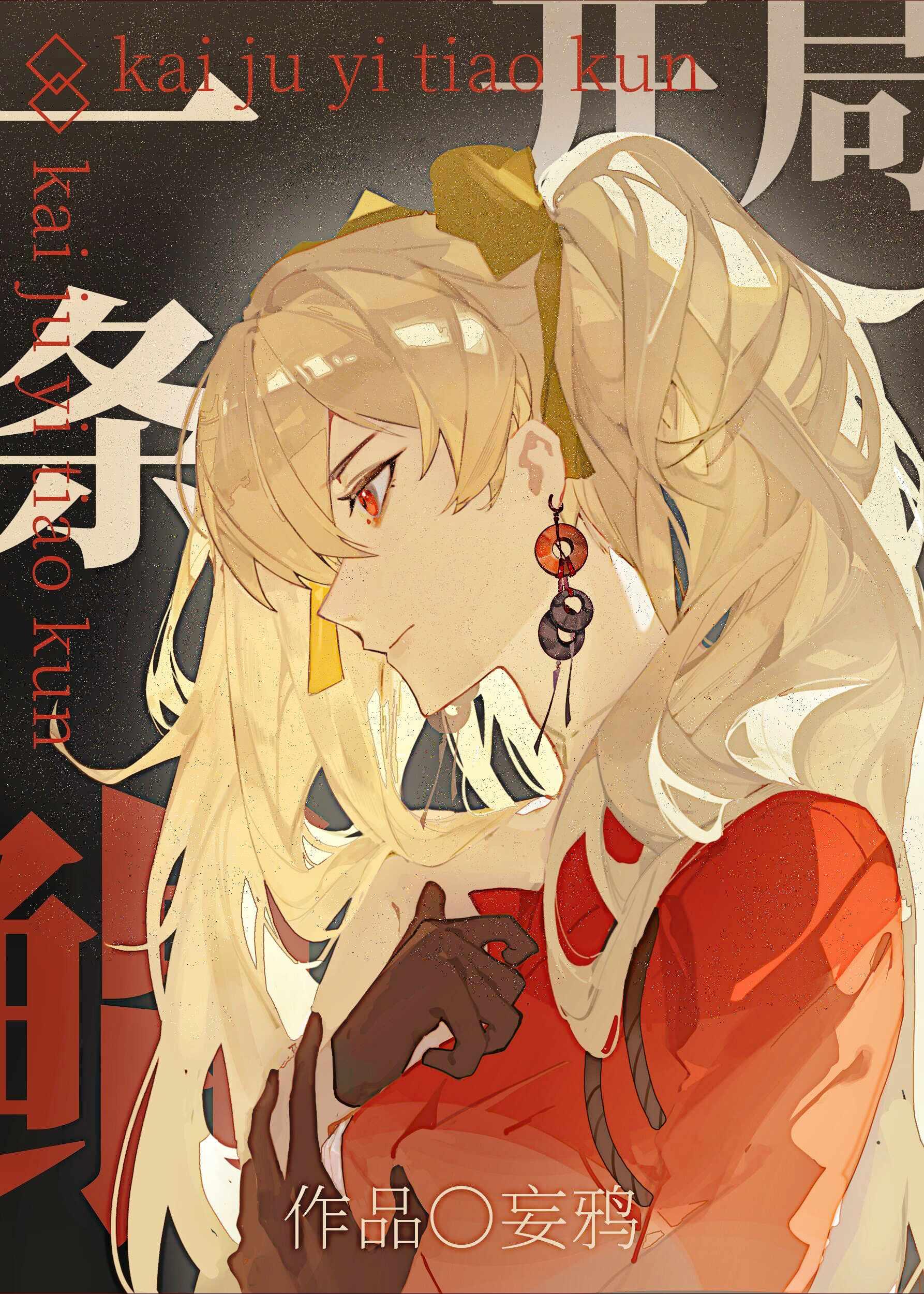 开局一条鲲by妄鸦