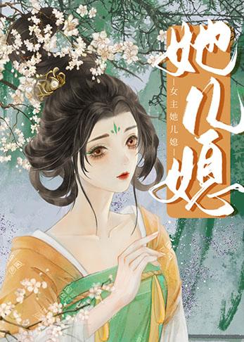 女主她儿媳笔趣阁无弹窗