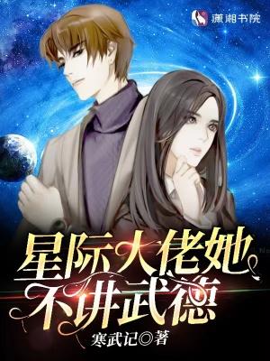 星际大佬她不讲武德1672