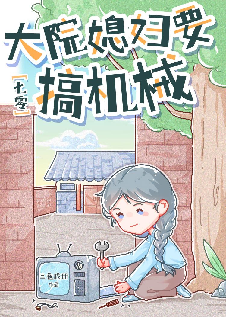 七零大院媳妇要搞机械免费阅读