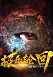 极乐轮回苏魅