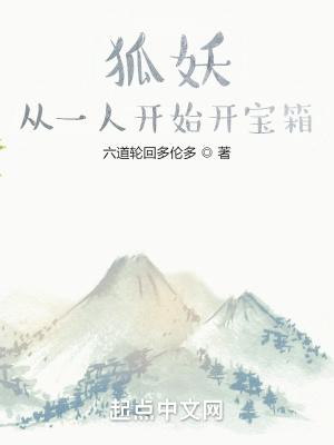 从狐妖开始签到
