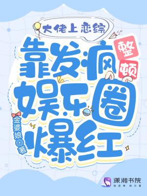 大佬上恋综靠发疯整顿娱乐圈爆红 金婆娘