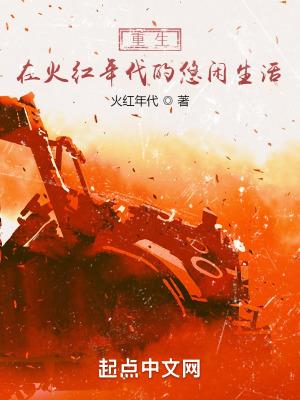 重生在火红年代的悠闲生活李源