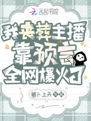 靠预言全网爆火了 第295章