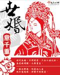 世婚之深闺怨女全文免费阅读