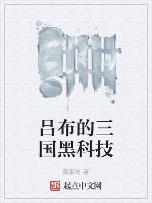 吕布的三国黑科技有哪些