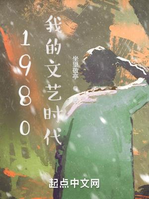 八十年代的文艺青年