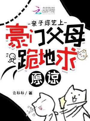 豪门父母跪地求原谅为什么不更了