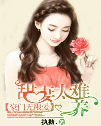 豪门甜妻不好惹免费