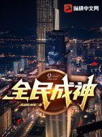 全民神域
