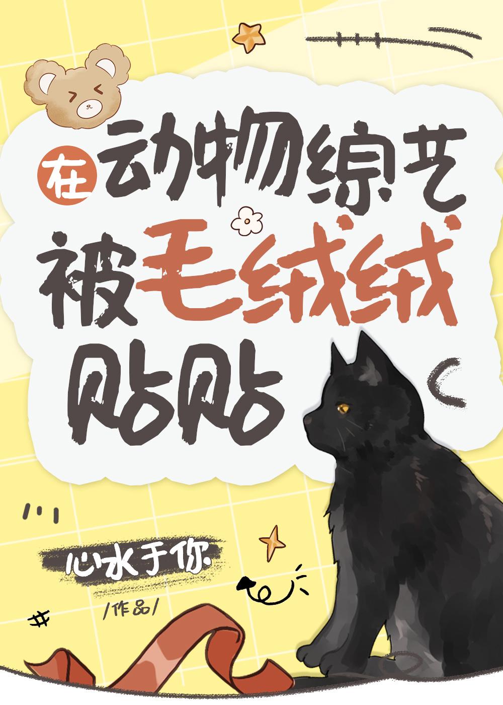 在动物综艺被毛绒绒贴贴txt