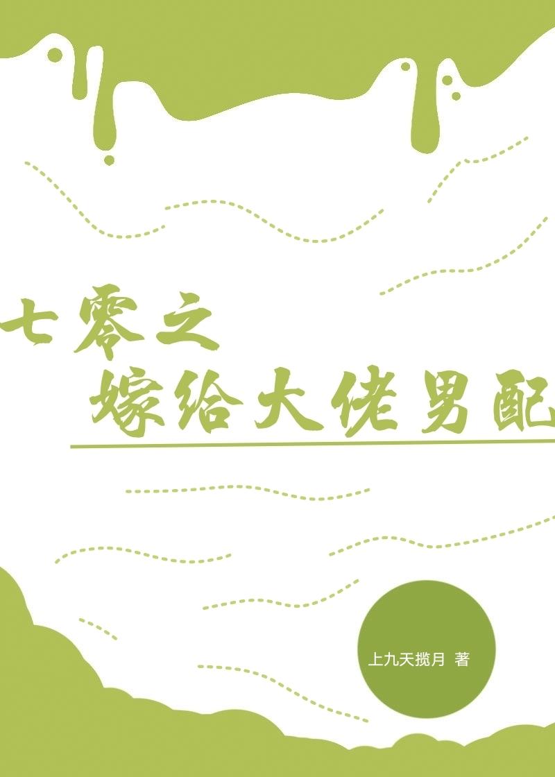 七零年代之嫁给老男人治愈