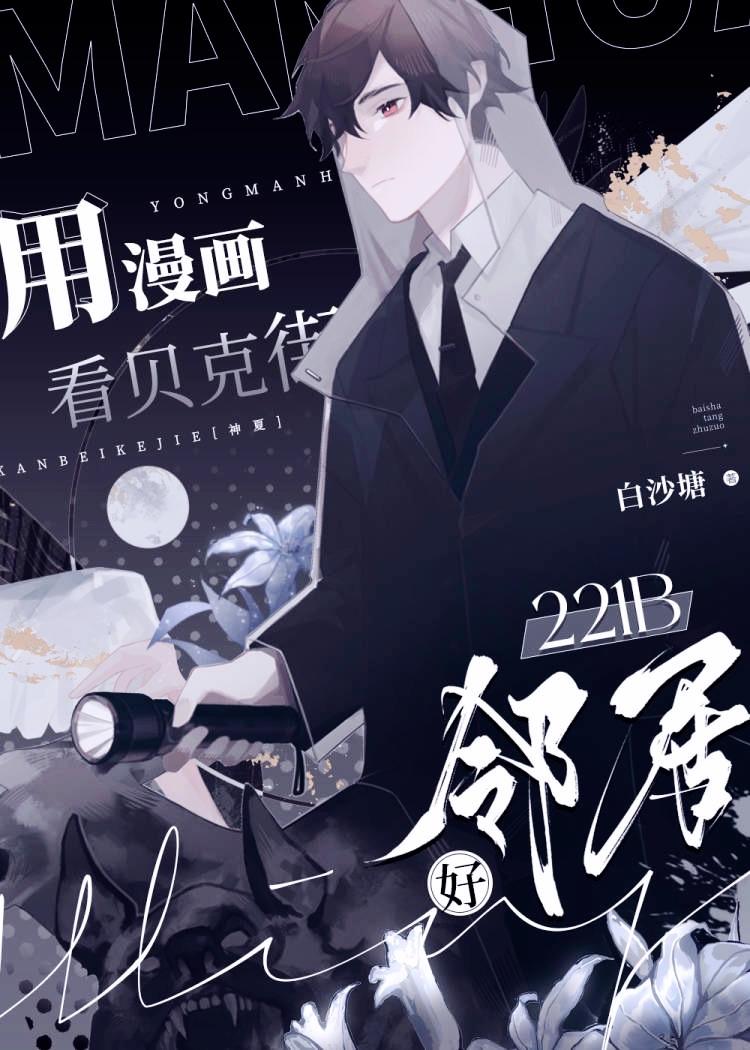 用漫画看贝克街221b好邻居418番外
