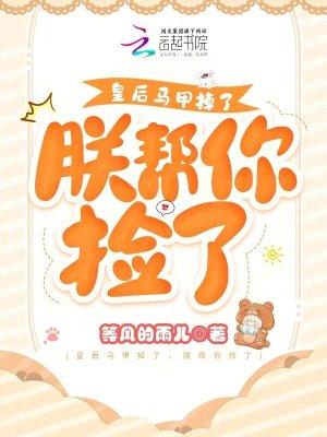 朕的皇后马甲掉了